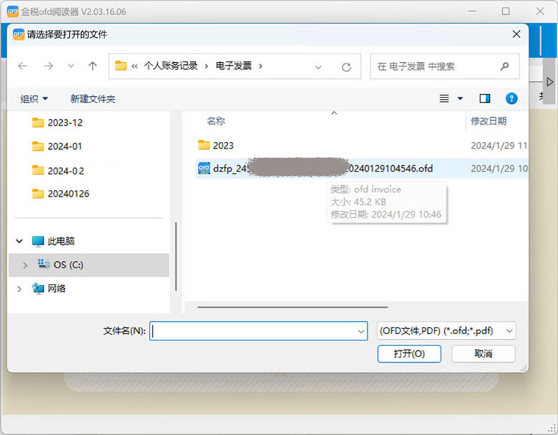 金税OFD阅读器加盖发票专用章